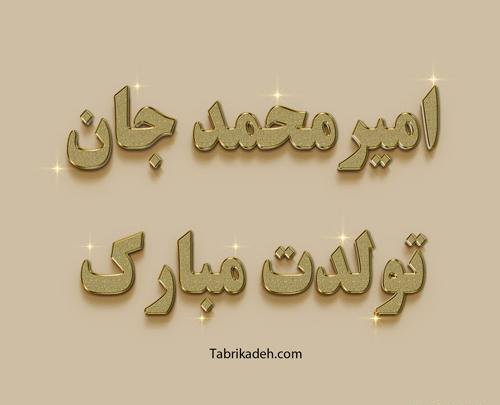 عکس نوشته امیر تولدت مبارک