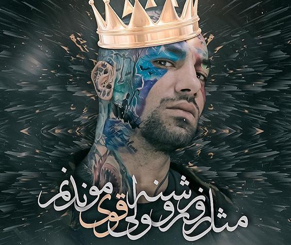عکس نوشته امیر تتلو جدید