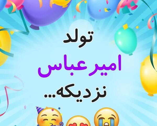 عکس نوشته تولد امیر عباس