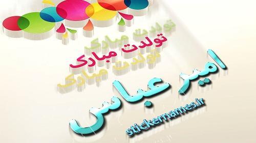 عکس نوشته تولد امیر عباس