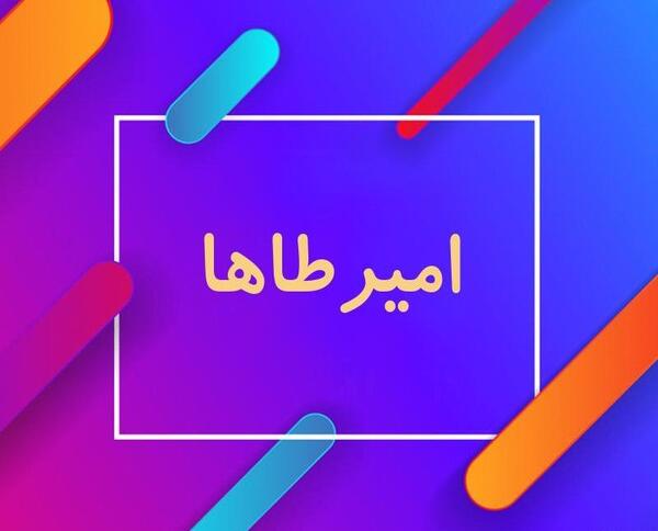 عکس نوشته تولد امیر طاها