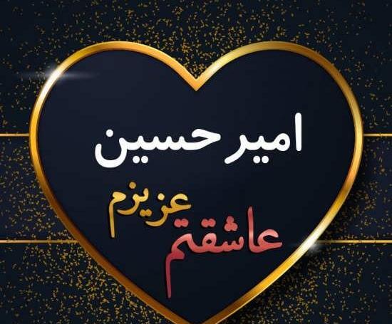 عکس نوشته امیر حسین