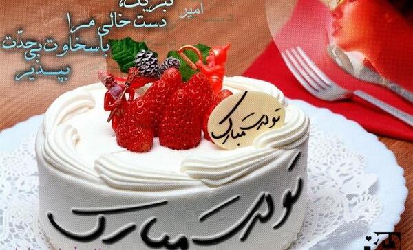 عکس نوشته داداش امیر تولدت مبارک