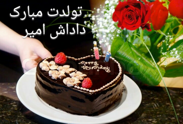 عکس نوشته داداش امیر تولدت مبارک