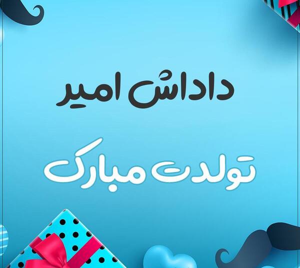 عکس نوشته داداش امیر تولدت مبارک