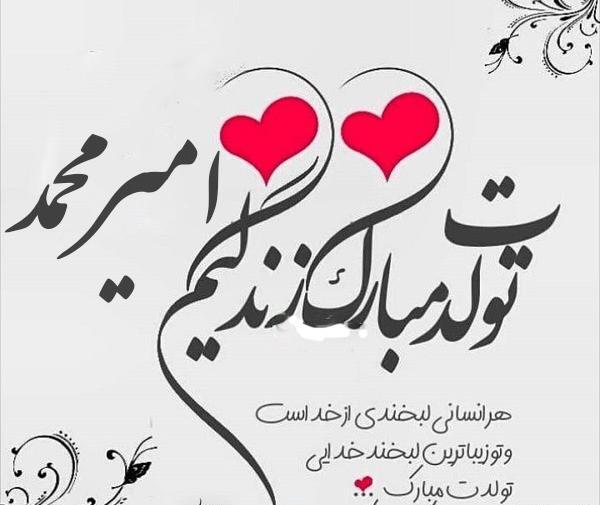 عکس نوشته داداش امیر تولدت مبارک