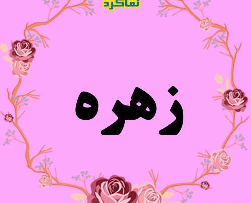 عکس نوشته امیر و زهره