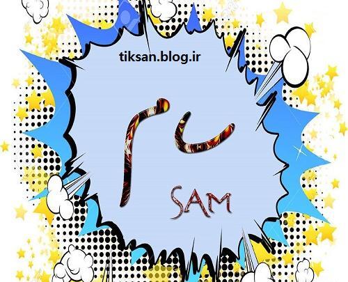 عکس نوشته امیر سام به انگلیسی