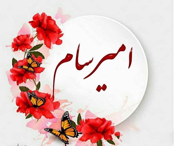 عکس نوشته امیر سام به انگلیسی