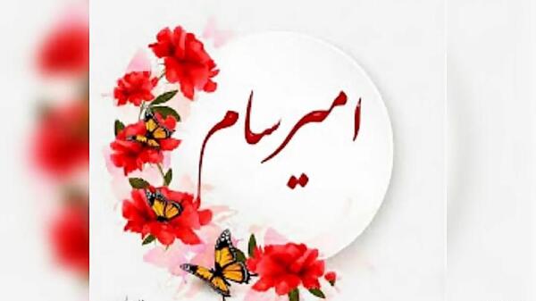 عکس نوشته امیرسام