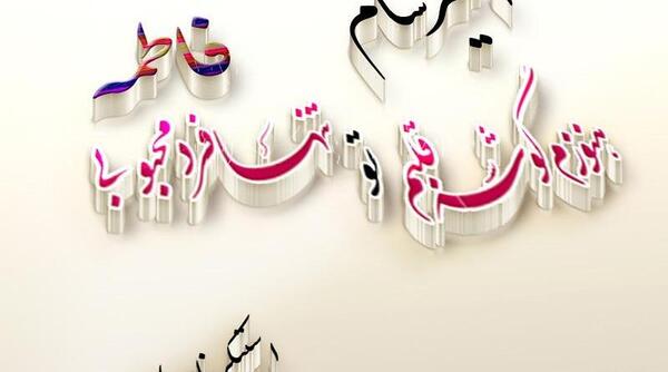 عکس نوشته امیرسام