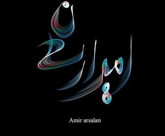 عکس نوشته ساز امیر