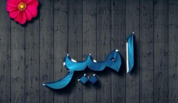 عکس نوشته اسم امیر صالح