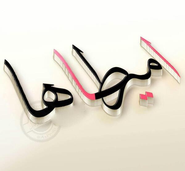 عکس نوشته اسم امیر طاها