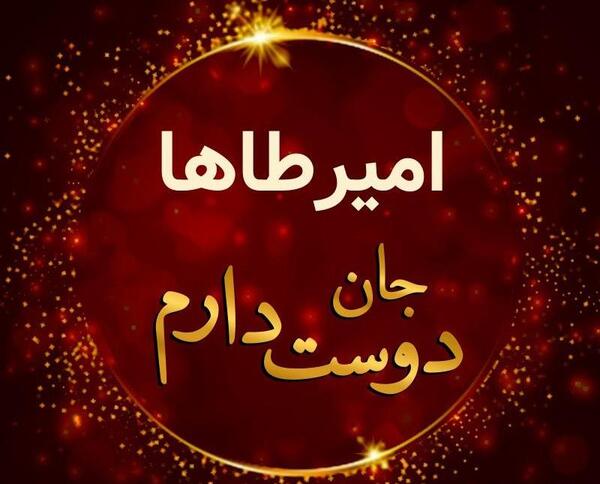 عکس نوشته اسم امیر طاها
