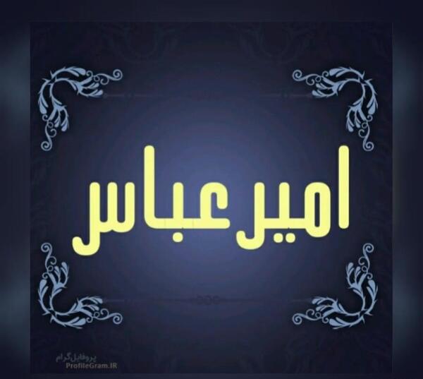 عکس نوشته امیرعباس تولدت مبارک