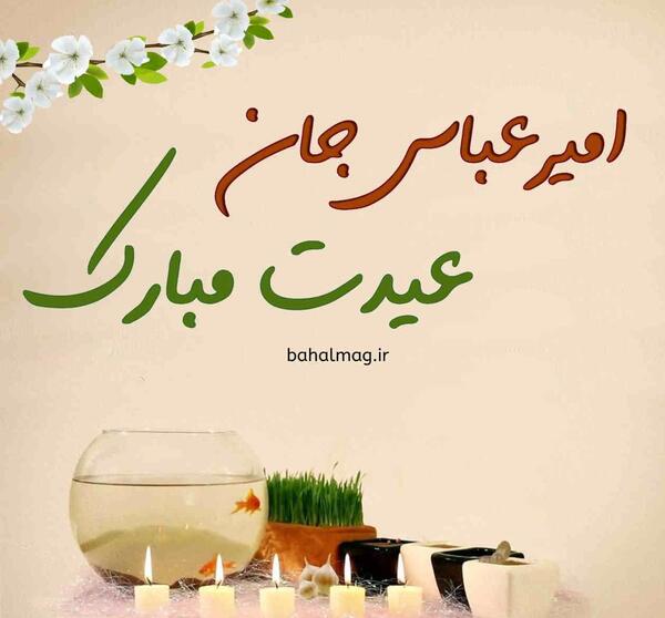 عکس نوشته امیرعباس تولدت مبارک