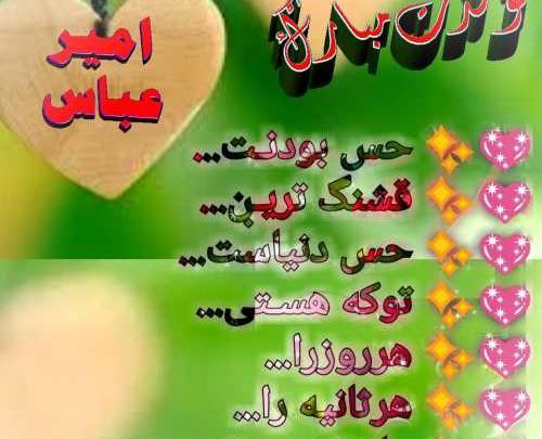 عکس نوشته امیرعباس تولدت مبارک
