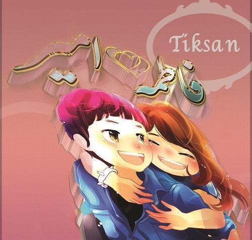 عکس نوشته امیر و فاطی
