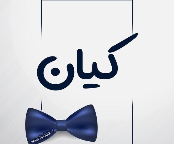 عکس نوشته اسم امیر کیان