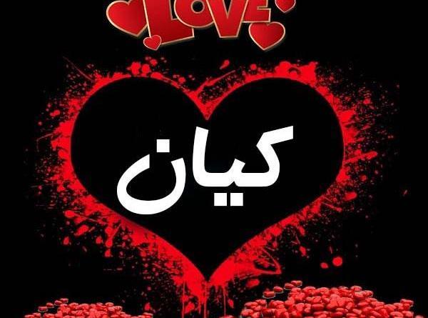 عکس نوشته اسم امیر کیان