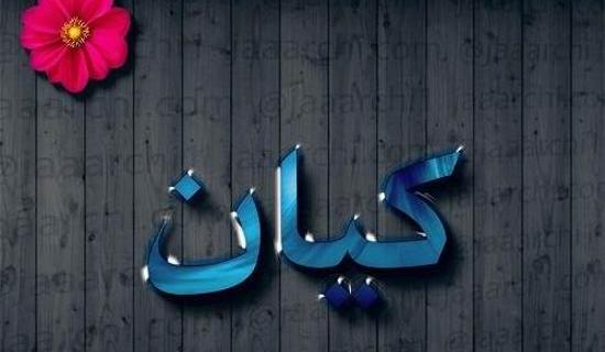 عکس نوشته اسم امیر کیان