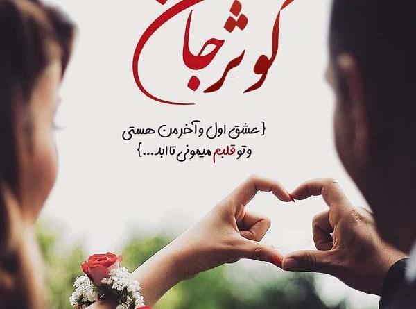 عکس نوشته امیر و کوثر