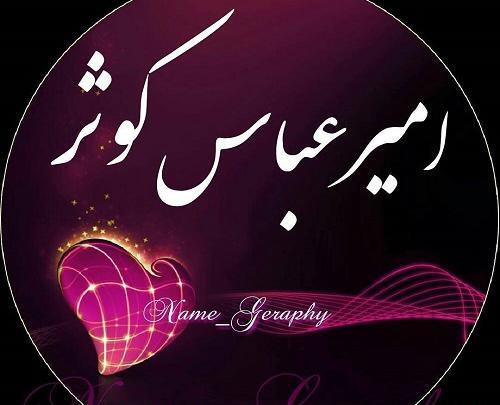 عکس نوشته امیر و کوثر