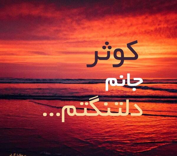 عکس نوشته امیر و کوثر