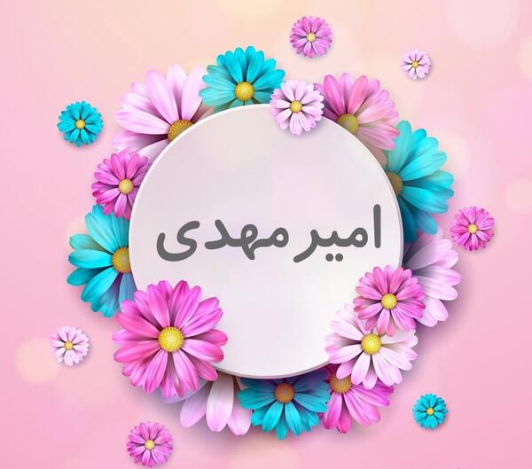 عکس نوشته امیرمهدی