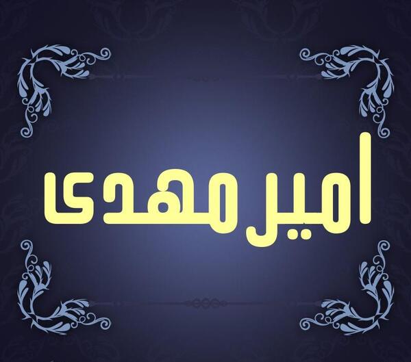 عکس نوشته امیرمهدی