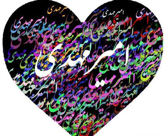 عکس نوشته امیرمهدی