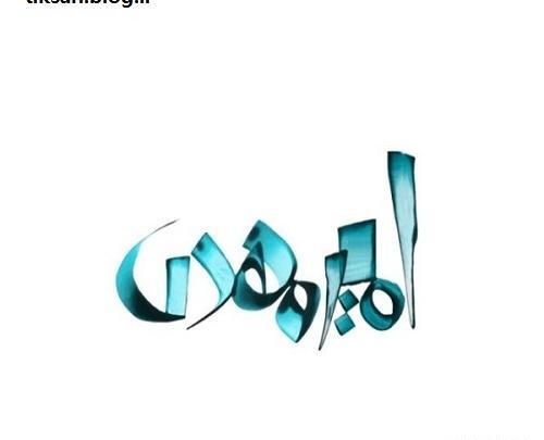 عکس نوشته امیرمهدی