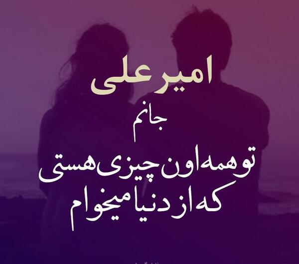 عکس نوشته ی امیر علی