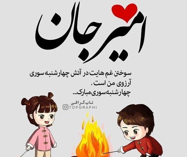 عکس نوشته ی امیر جان تولدت مبارک