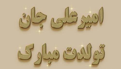 عکس نوشته ی امیر جان تولدت مبارک