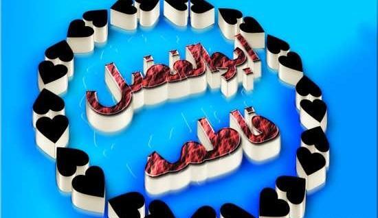 عکس نوشته ابوالفضل جان تولدت مبارک