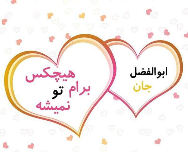 عکس نوشته ابوالفضل دوست دارم