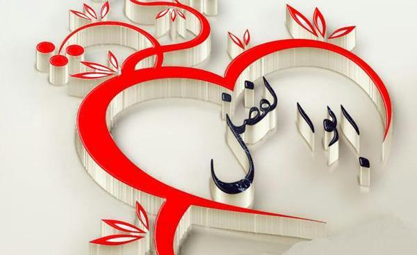عکس نوشته ابوالفضل دوست دارم