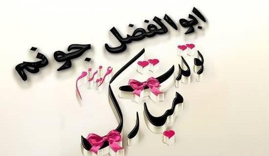 عکس نوشته از ابوالفضل