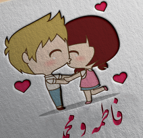 عکس نوشته اسم ابوالفضل و فاطمه