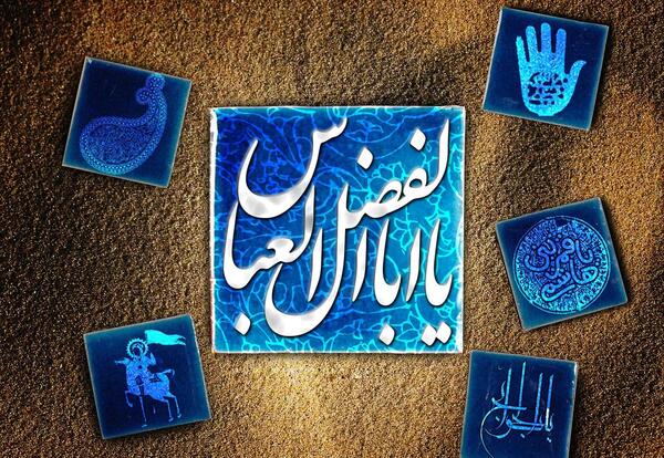 عکس نوشته ابوالفضل برای پروفایل تلگرام