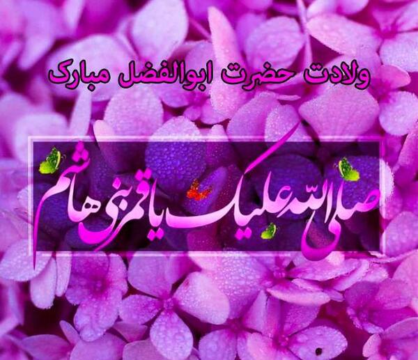 عکس نوشته حضرت ابوالفضل برای پروفایل