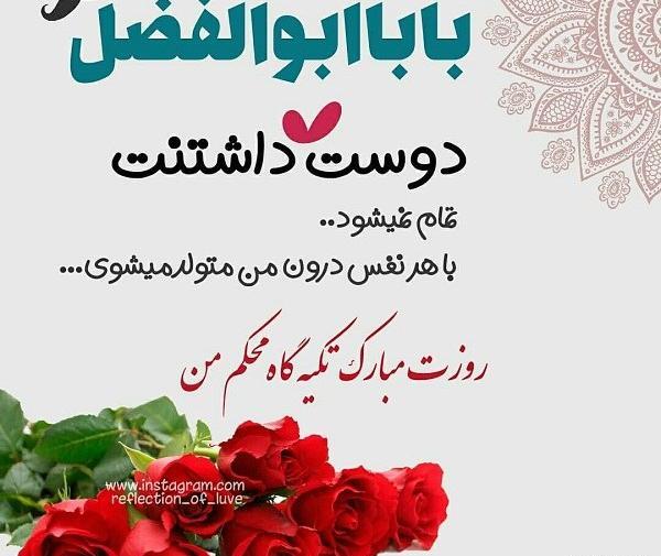عکس نوشته ابوالفضل جان دوستت دارم