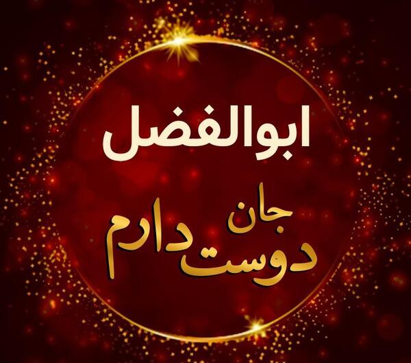 عکس نوشته ابوالفضل جان دوستت دارم