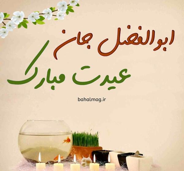 عکس نوشته ابوالفضل جان دوستت دارم