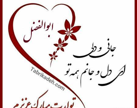 دانلود عکس نوشته ابوالفضل جان تولدت مبارک