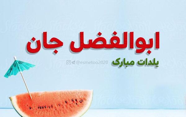 دانلود عکس نوشته ابوالفضل جان تولدت مبارک