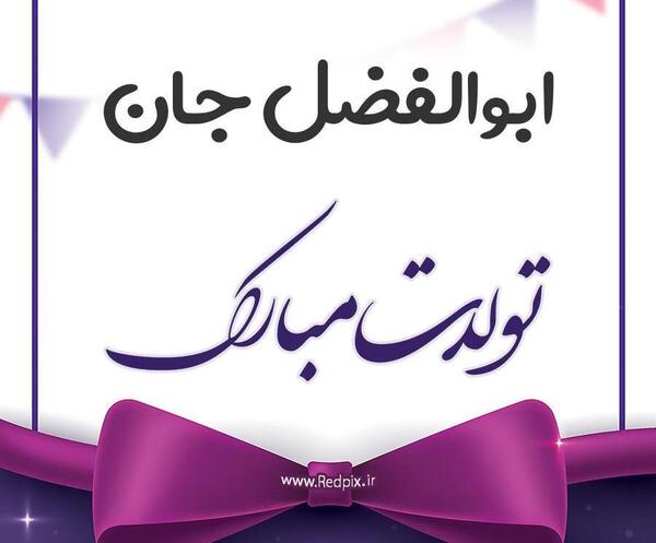دانلود عکس نوشته ابوالفضل جان تولدت مبارک