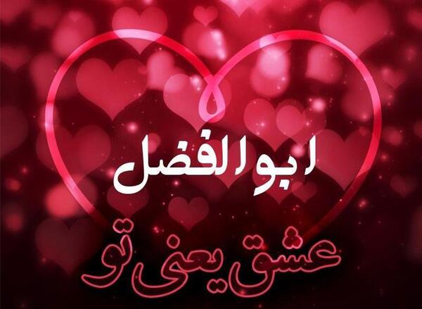 عکس نوشته ساز ابوالفضل